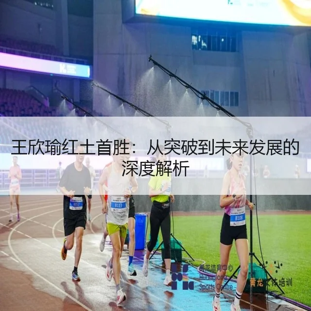 王欣瑜红土首胜：从突破到未来发展的深度解析