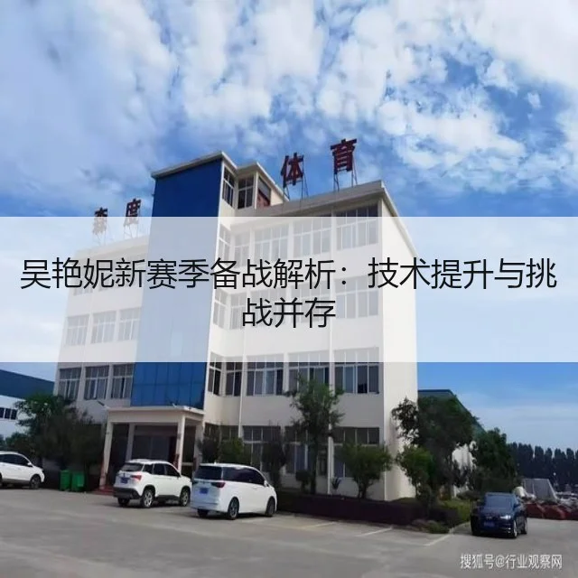 吴艳妮新赛季备战解析：技术提升与挑战并存